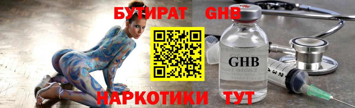 БУТИРАТ Butirat Севастополь